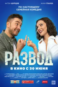 Развод. Фильм первый русский сериал